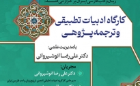 کارگروه ادبیات تطبیقی انجمن ترویج زبان و ادب فارسی ایران برگزار می کند: